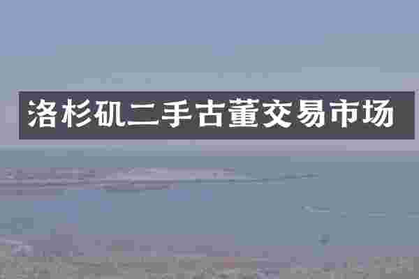 洛杉矶二手古董交易市场