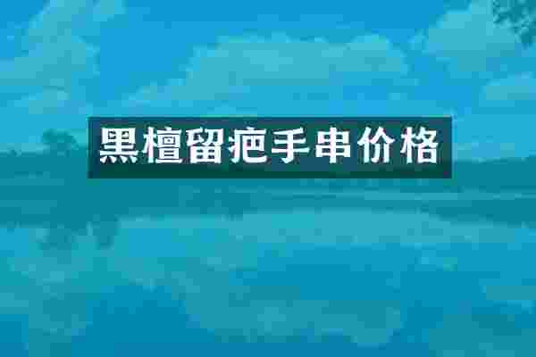 黑檀留疤手串价格