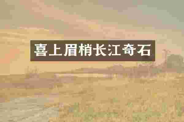 喜上眉梢长江奇石