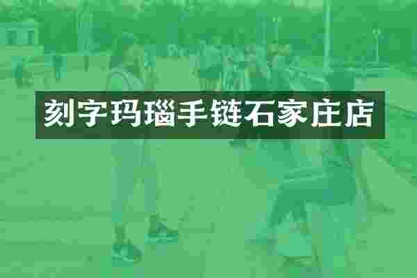 刻字玛瑙手链石家庄店
