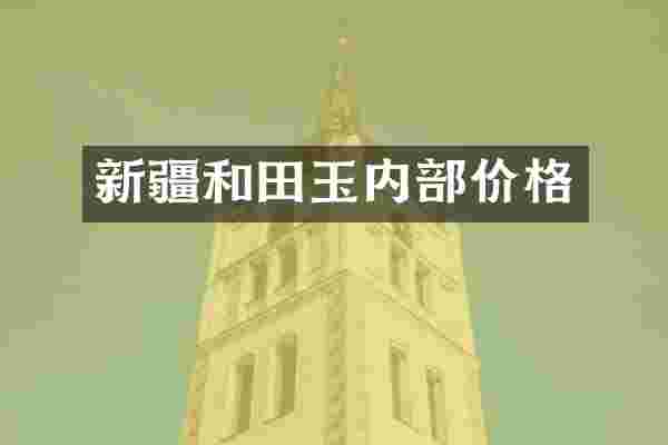 新疆和田玉内部价格