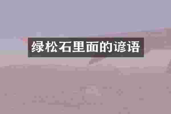 绿松石里面的谚语