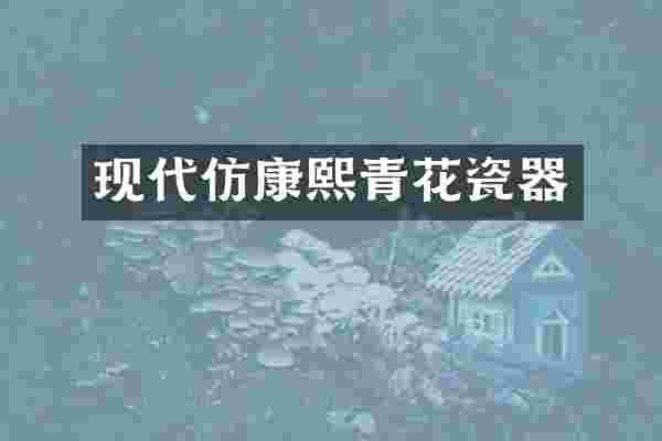 现代仿康熙青花瓷器