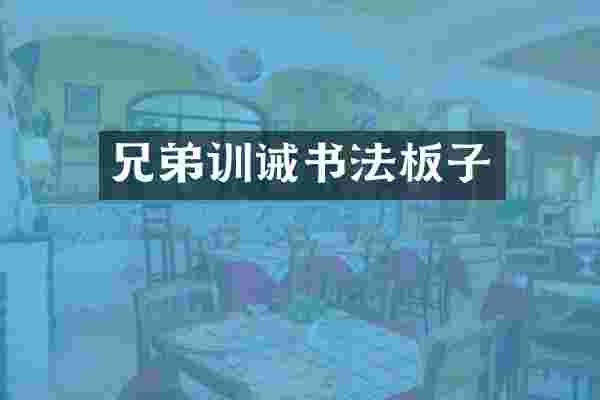 兄弟训诫书法板子