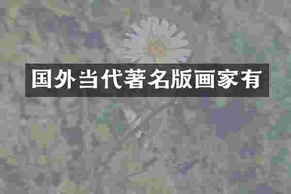 国外当代著名版画家有