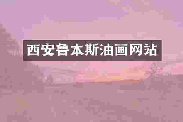 西安鲁本斯油画网站