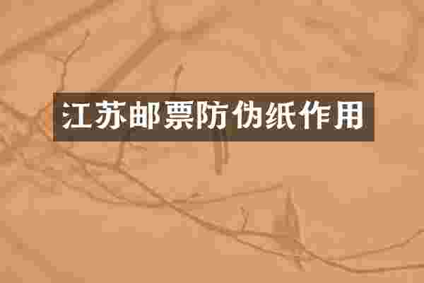江苏邮票防伪纸作用