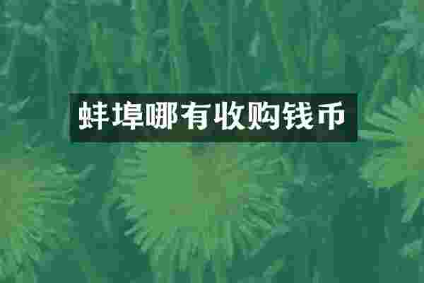 蚌埠哪有收购钱币