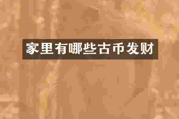 家里有哪些古币发财