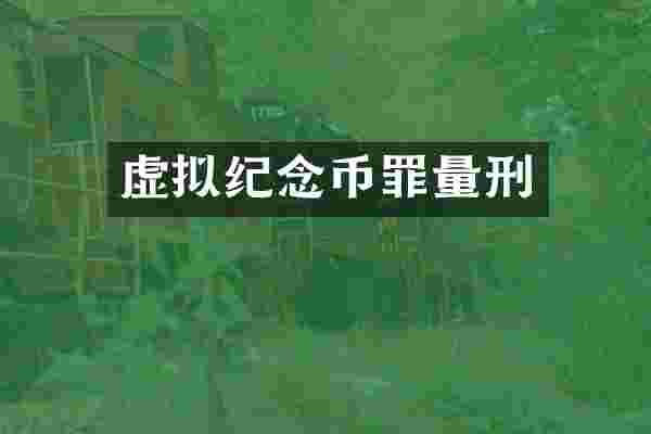 虚拟纪念币罪量刑