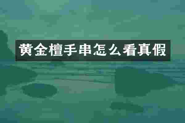 黄金檀手串怎么看真假