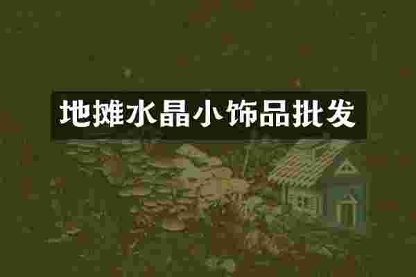 地摊水晶小饰品批发