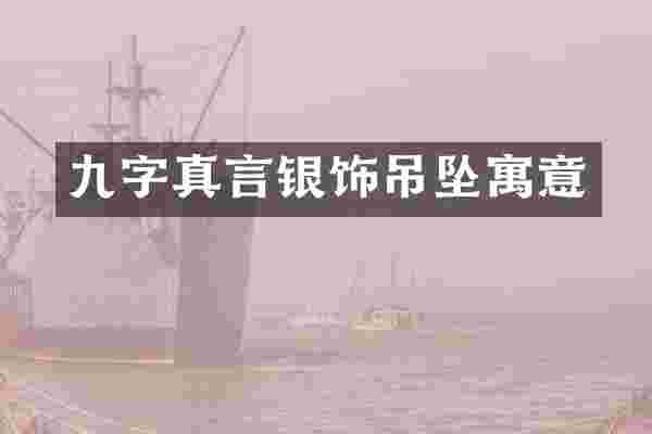 九字真言银饰吊坠寓意