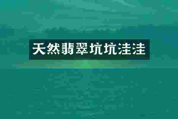 天然翡翠坑坑洼洼