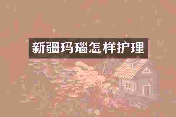 新疆玛瑙怎样护理