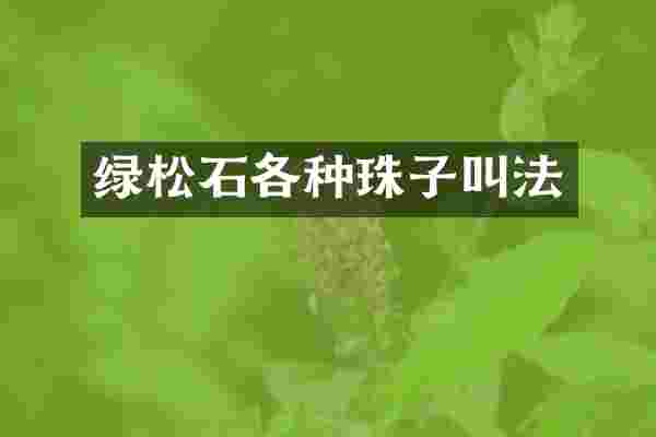 绿松石各种珠子叫法
