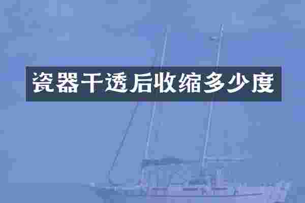 瓷器干透后收缩多少度