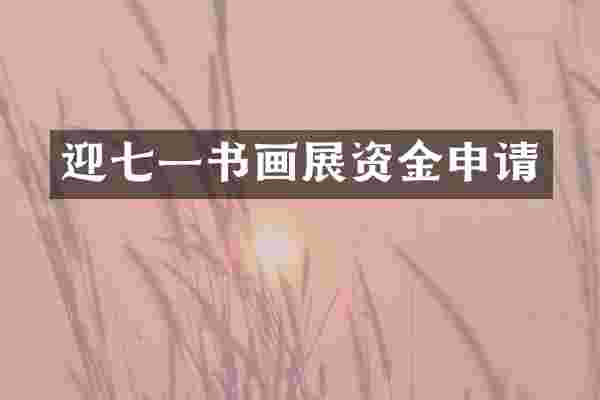迎七一书画展资金申请