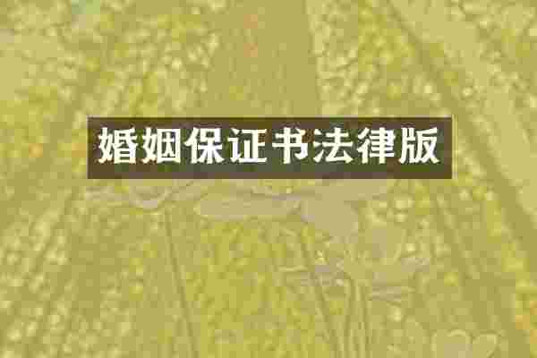 婚姻保证书法律版
