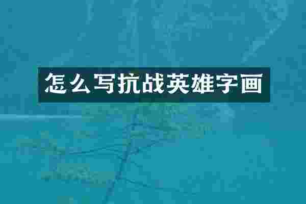 怎么写抗战英雄字画
