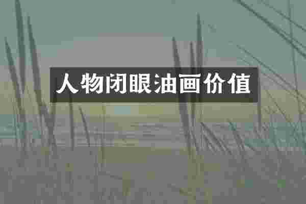 人物闭眼油画价值