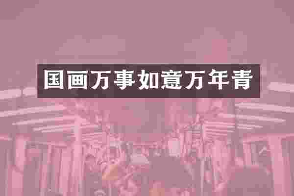 国画万事如意万年青