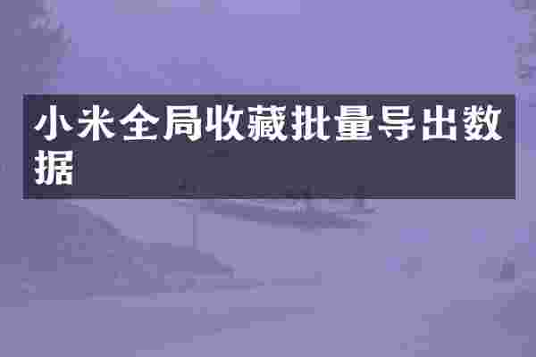 小米全局收藏批量导出数据