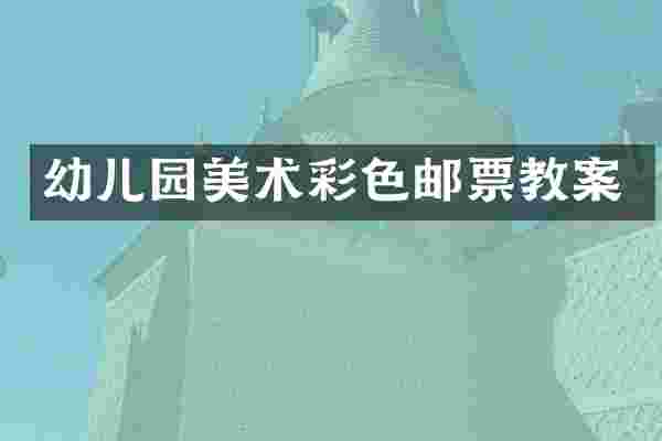 幼儿园美术彩色邮票教案