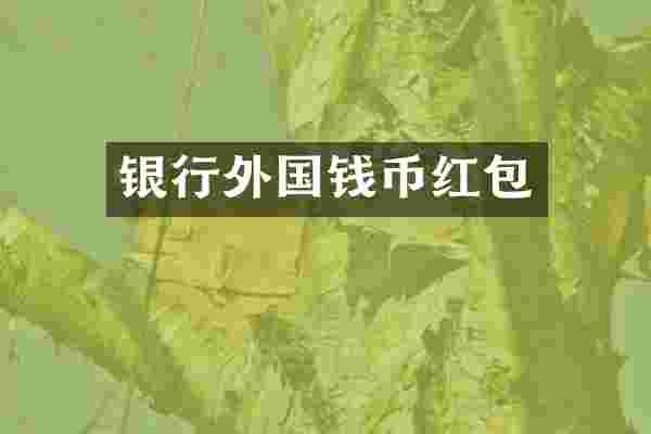 银行外国钱币红包