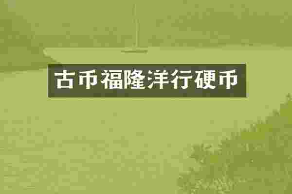 古币福隆洋行硬币