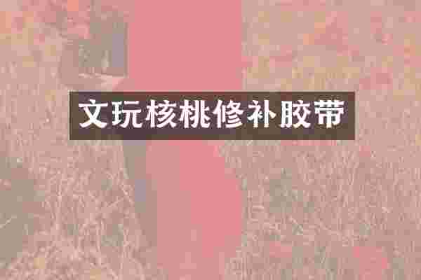 文玩核桃修补胶带
