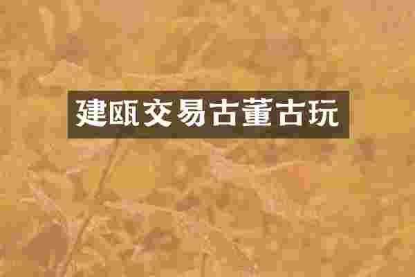 建瓯交易古董古玩