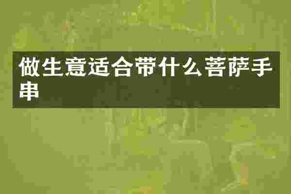 做生意适合带什么菩萨手串