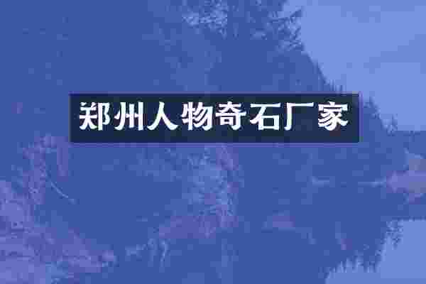 郑州人物奇石厂家