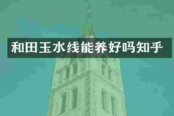 和田玉水线能养好吗知乎