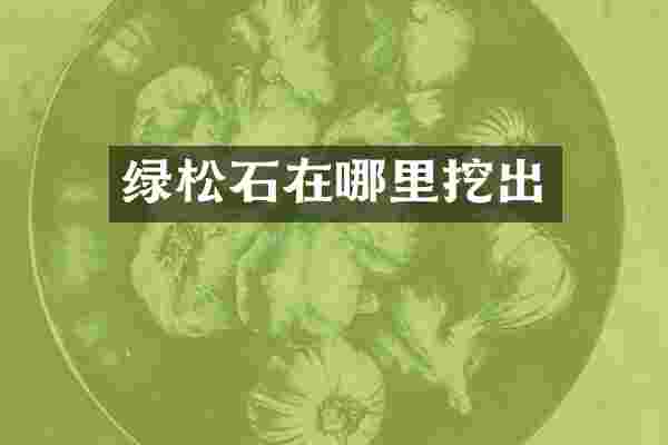 绿松石在哪里挖出