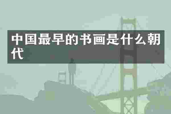 中国最早的书画是什么朝代