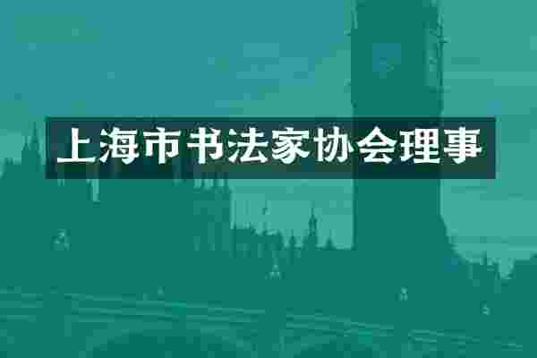 上海市书法家协会理事