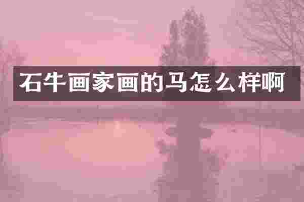 石牛画家画的马怎么样啊
