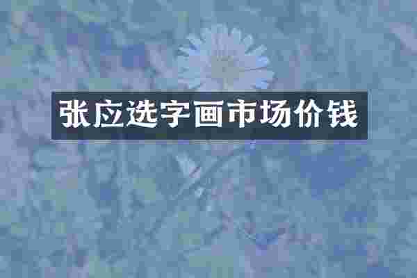 张应选字画市场价钱