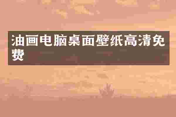 油画电脑桌面壁纸高清免费