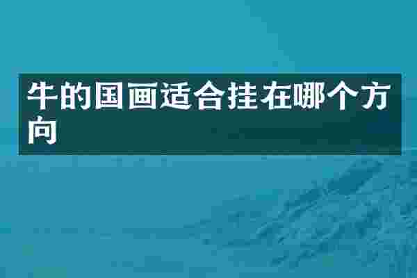 牛的国画适合挂在哪个方向