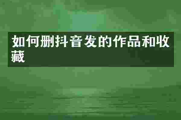 如何删抖音发的作品和收藏