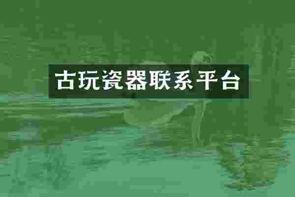古玩瓷器联系平台