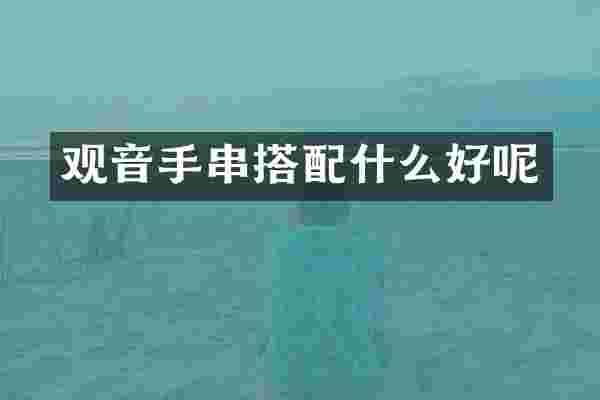 观音手串搭配什么好呢