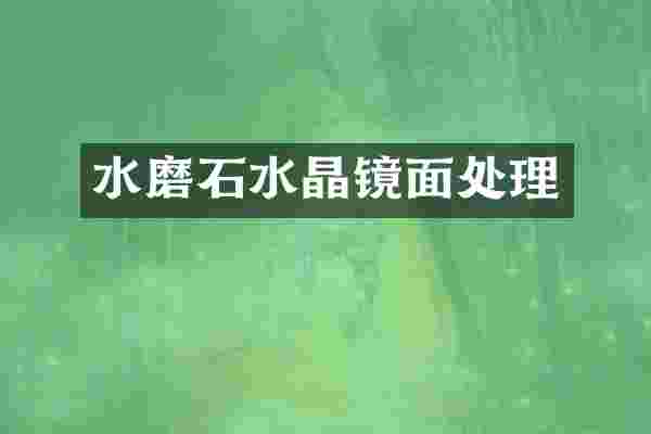 水磨石水晶镜面处理