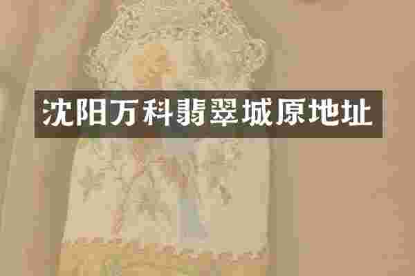 沈阳万科翡翠城原地址