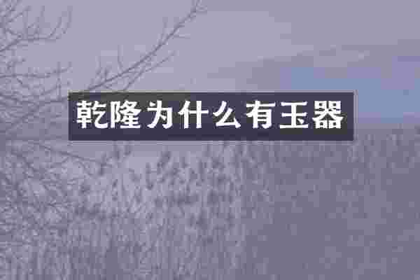 乾隆为什么有玉器