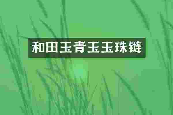 和田玉青玉玉珠链