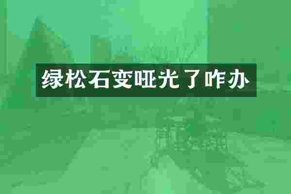 绿松石变哑光了咋办